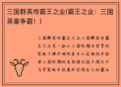 三国群英传霸王之业(霸王之业：三国英豪争霸！)