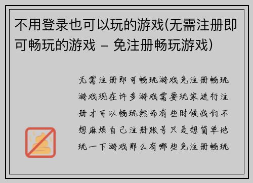 不用登录也可以玩的游戏(无需注册即可畅玩的游戏 - 免注册畅玩游戏)