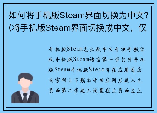 如何将手机版Steam界面切换为中文？(将手机版Steam界面切换成中文，仅需数步操作)