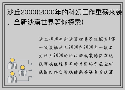 沙丘2000(2000年的科幻巨作重磅来袭，全新沙漠世界等你探索)