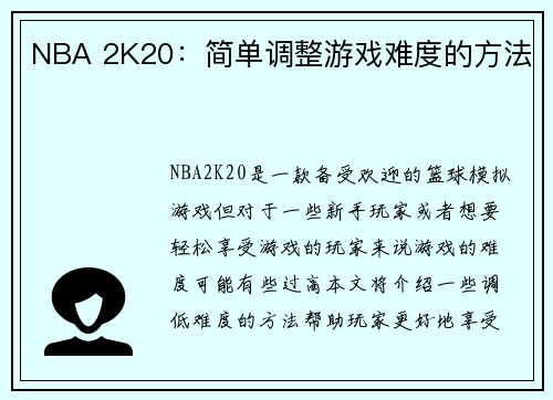 NBA 2K20：简单调整游戏难度的方法
