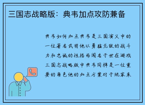 三国志战略版：典韦加点攻防兼备